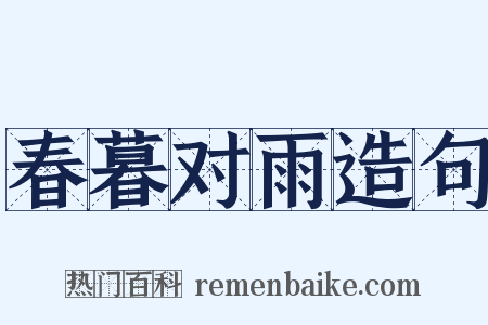 春暮对雨造句是什么意思的图片
